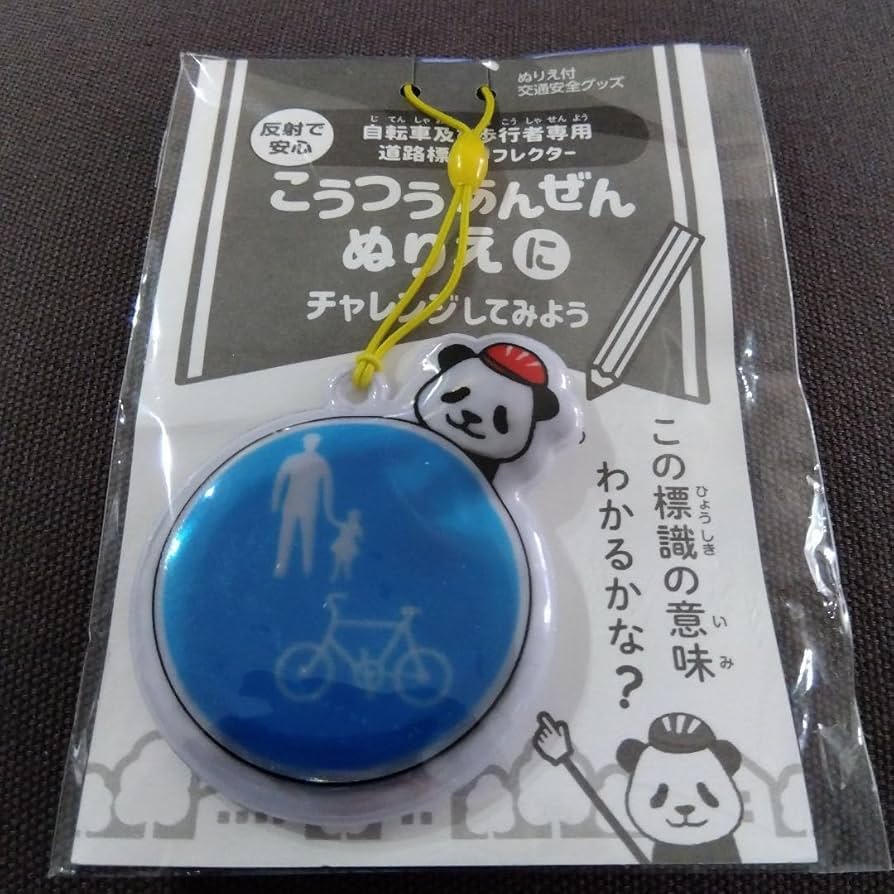 Amazon.co.jp: リフレクター 道路標識 反射板 キーホルダー